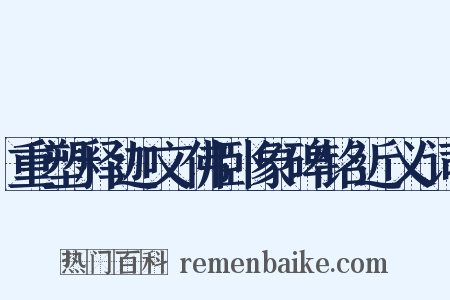 重塑释迦文佛卧象碑铭近义词是什么意思的图片